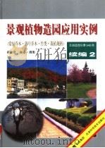 景观植物造园应用实例 续编2 1999 PDF电子版封面 7530825380 薛聪贤编著·摄影