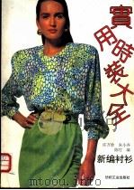 实用时装大全  新编衬衫（1992 PDF版）