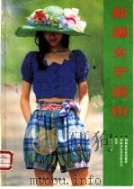 新潮女子装扮 1991 PDF电子版封面 7500605919 田丽编著
