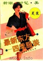 最新东方四季服装 夏 1990 PDF电子版封面 7543301199 林志远等编