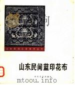 山东民间蓝印花布   1986  PDF电子版封面  8332·799  叶又新著 
