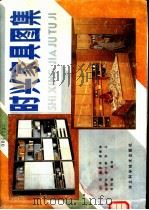 时兴家具图集 1986 PDF电子版封面 15365·35 王酉,薛秀琴,都建萍,孙家法,李小静,张兵,佟树珊编绘
