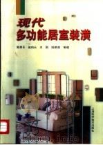 现代多功能居室装潢（1997 PDF版）