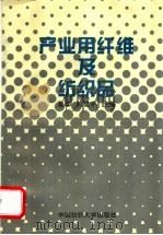 产业用纤维及纺织品 1996 PDF电子版封面 7810380885 晏雄,肖建宇主编