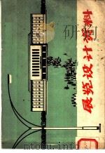 展览设计资料 1975 PDF电子版封面 8099·265 芦四编绘
