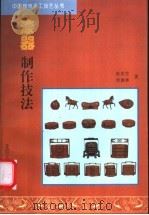 漆器制作技法 1994 PDF电子版封面 7805261342 张连生,单德林著