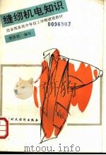 缝纫机电知识   1990  PDF电子版封面  7500503547  李济民编写 