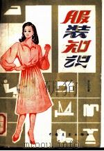 服装知识 1982 PDF电子版封面 15271·029 万启东编著