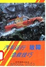 汽车运行故障急救技巧 1995 PDF电子版封面 7504825654 张健生编著