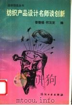 纺织产品设计名师谈创新 1992 PDF电子版封面 7506408759 曾德福,何汶定编