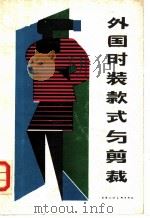 外国时装款式与剪裁（1989 PDF版）