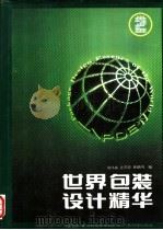 世界包装设计精华  2（1993 PDF版）