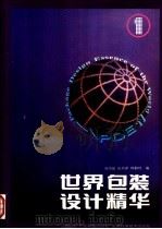 世界包装设计精华  1（1993 PDF版）