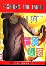 七彩女装 1992 PDF电子版封面 7501912238 裴震荣,林语等编