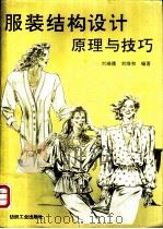 服装结构设计原理及技巧 1991 PDF电子版封面 7506406594 刘瑞璞,刘维和编著