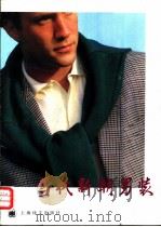 当代新潮男装（1991 PDF版）