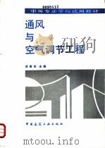 通风与空气调节工程（1993 PDF版）