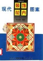 现代装饰花卉图案 1997 PDF电子版封面 754010600X 张永清编绘