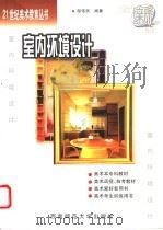 室内环境设计 1998 PDF电子版封面 7562115877 邹伟民主编