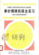 单针筒袜机保全实习 1993 PDF电子版封面 7504512605 纺织工业部教育司组织编写