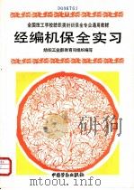 经编机保全实习   1993  PDF电子版封面  7504512559  纺织工业部教育司组织编写 