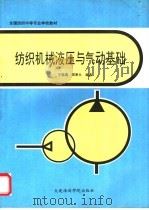纺织机械液压与气动基础 1991 PDF电子版封面 7563202838 于晓瑞,郑来久编著