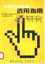 中国纺织机械选用指南 1999 PDF电子版封面 7506415798 孔庆福主编