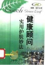 实用护肤妙法 1998 PDF电子版封面 7806223916 严明著