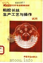 粘胶长丝生产工艺与操作 1990 PDF电子版封面 7504505668 劳动部培训司组织编写