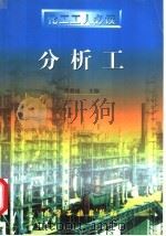 分析工 1997 PDF电子版封面 7502518118 胥朝禔主编