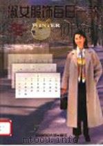 淑女服饰每日一款 冬 1998 PDF电子版封面 7810382136 蔡奕奕,东吴编