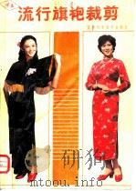 流行旗袍裁剪（1985 PDF版）