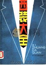 西装大全 1985 PDF电子版封面 15288·180 廖克编