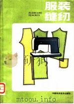服装缝纫 1985 PDF电子版封面 15245·59 吴世椿等编