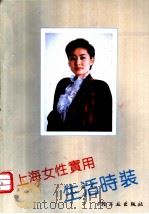 上海女性实用生活时装 1990 PDF电子版封面 7501908346 杨志毅,陈伯忠,蔡永华,迟桂花,胡良浩等编