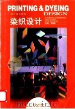 染织设计 1999 PDF电子版封面 7533011945 龙宝章主编
