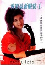 香港最新服装 1 1989 PDF电子版封面 7506900793 春秋出版社编辑