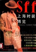上海时装博览 1990 PDF电子版封面 7532318427 康志华等编