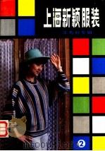 上海新颖服装 2 羊毛衫专辑 1987 PDF电子版封面 7532302881 唐毓忠等编写