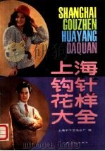 上海钩针花样大全 1986 PDF电子版封面 15077·3056 上海手工艺品总厂编