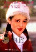 全国绒线帽编织比赛得奖作品选 1985 PDF电子版封面 15042·2022 薛金枝,肖凤贞等编