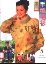 家庭手编毛衫 5 1996 PDF电子版封面 7501919011 李维等编著