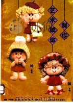 艺术绒饰制作 1993 PDF电子版封面 7532329445 尹家琅等编著