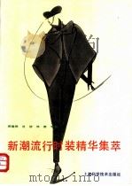 新潮流行时装精华集萃 1991 PDF电子版封面 7532324451 蒋锡根,肖洁,林燕等编