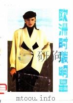 欧洲时装明星（1986 PDF版）