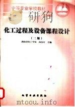 化工过程及设备课程设计 第2版 1998 PDF电子版封面 7502520139 湖南省化工学校,汤金石主编