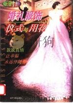 婚礼服饰仪式与用花 1999 PDF电子版封面 7205044944 晓兵主编
