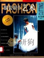服装制作艺术（1997 PDF版）