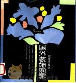 国外装饰图案（1992 PDF版）