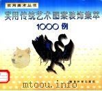 实用传统艺术图案装饰集萃1000例 1996 PDF电子版封面 7504115649 墨簃,墨缘主编;孙琳等绘制